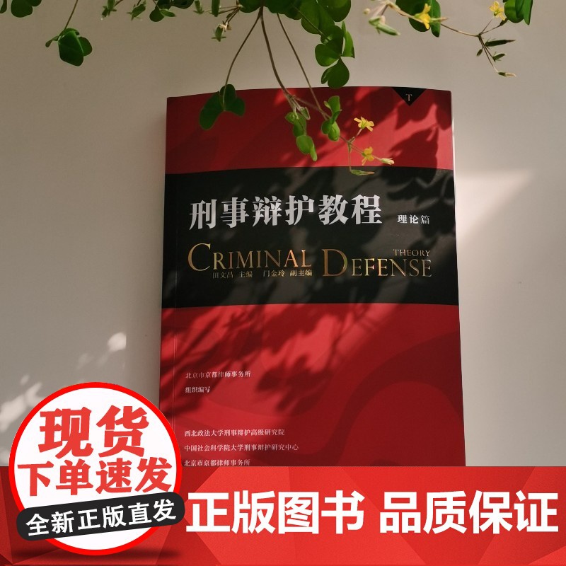 刑事辩护教程(理论篇)“刑辩律师三部曲”之理论篇——全面阐述辩护理念 明确阶段辩护目的准确高清大图