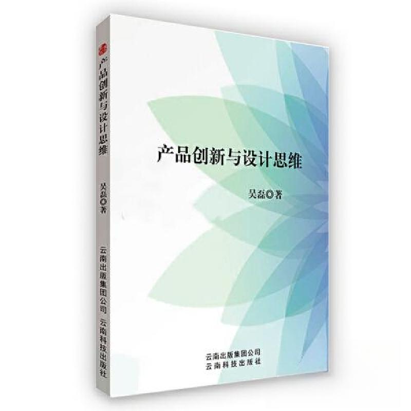 正版新书】产品创新与设计思维吴磊 著9787558708978