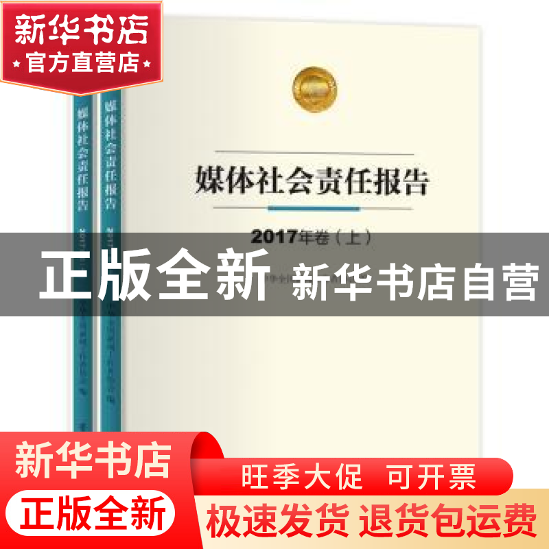 正版 媒体社会责任报告:2017年卷 中华全国新闻工作者协会编 学习高清大图