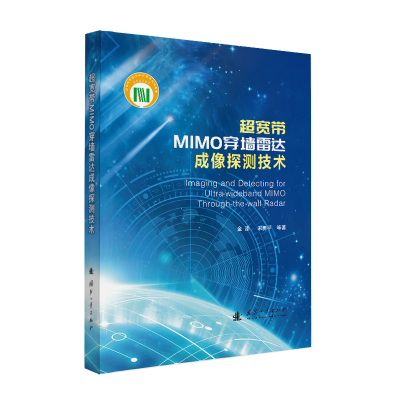 正版新书]超宽带MIMO穿墙雷达成像探测技术金添,宋勇平 著97871