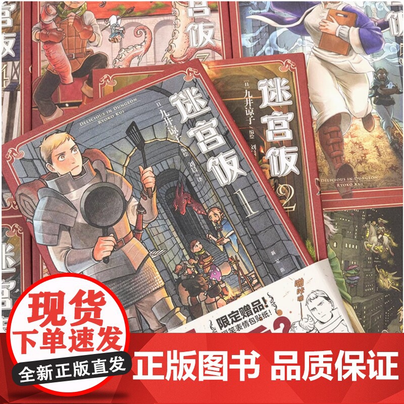 任选[附赠精美赠品]迷宫饭漫画全套15册 漫画1-14册+世界导览冒险者权 威指南九井谅子编绘幻想长篇漫画异世界书籍 天高清大图