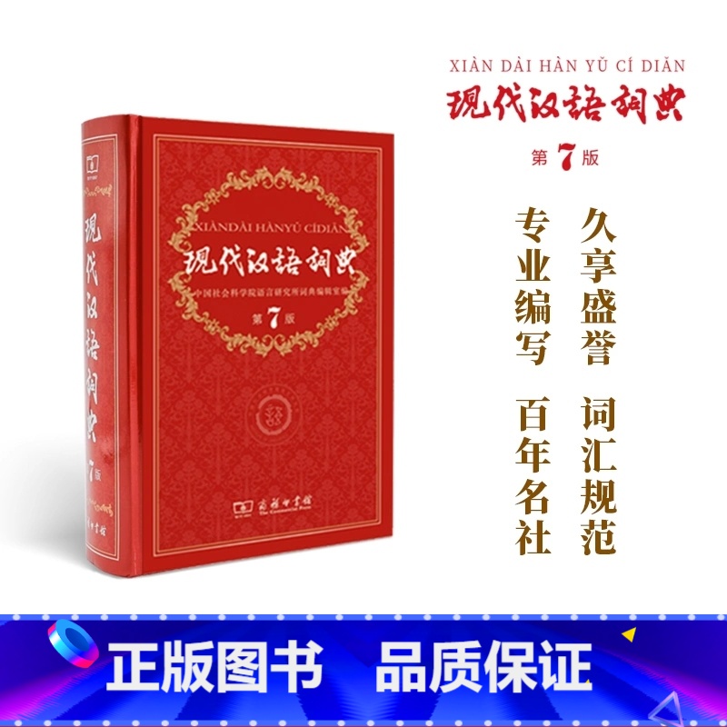 现代汉语第七版 【正版】现代汉语词典第7版第七版版全套现代汉语词典字典商务印书馆成语词典现代汉语版中学生汉语工具书词典