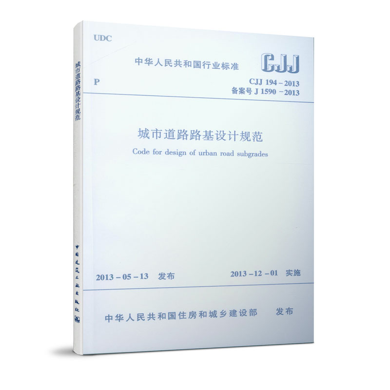 音像CJJ194-2013 城市道路路基设计规范本社 编