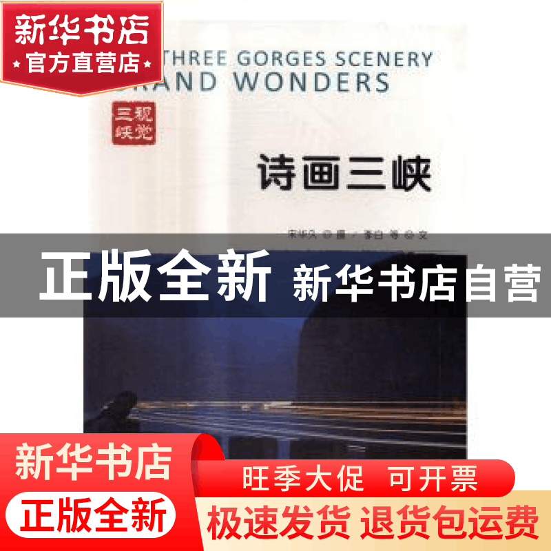 正版 诗画三峡 宋华久摄 中国三峡出版社 9787802239258 书籍图片