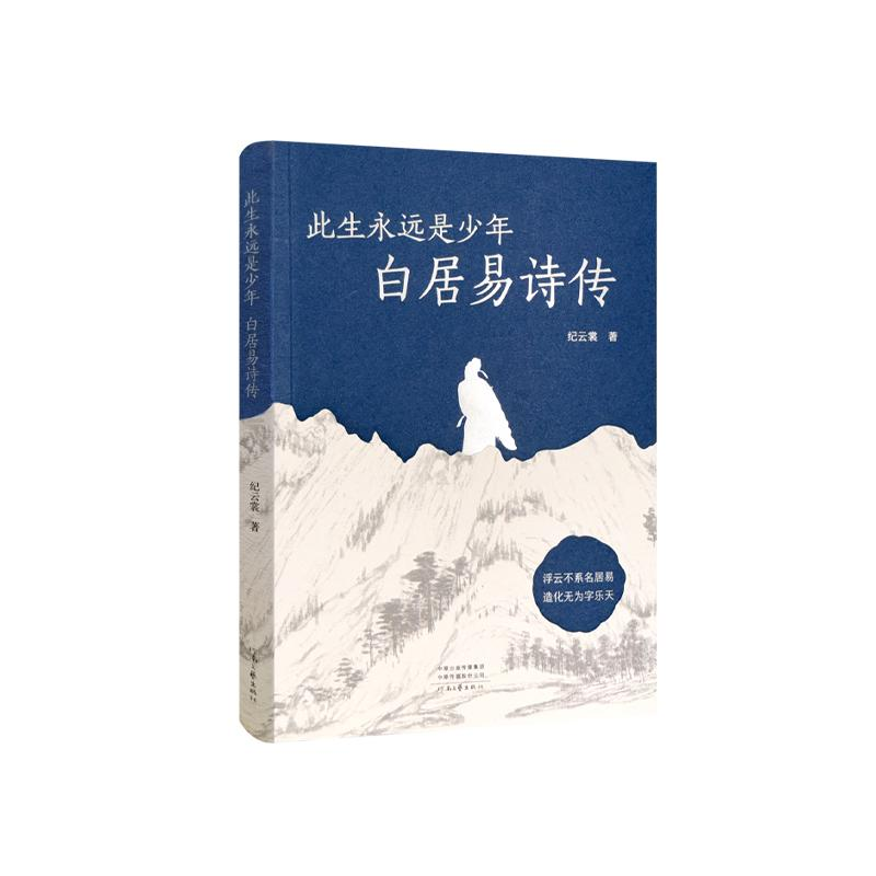 正版新书】此生永远是少年 白居易诗传纪云裳 著9787555916277