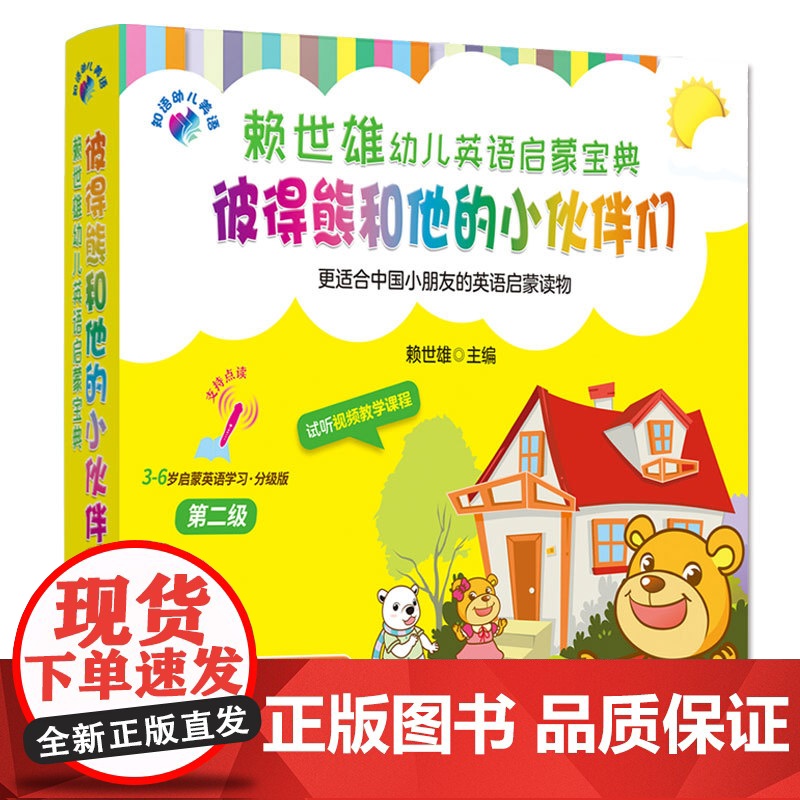 彼得熊和他的小伙伴们第2级 3-6岁英语启蒙学习宝典汉英对照赠全套美语朗读音频 幼儿英语早教启蒙幼儿英语分级阅读中英双语高清大图