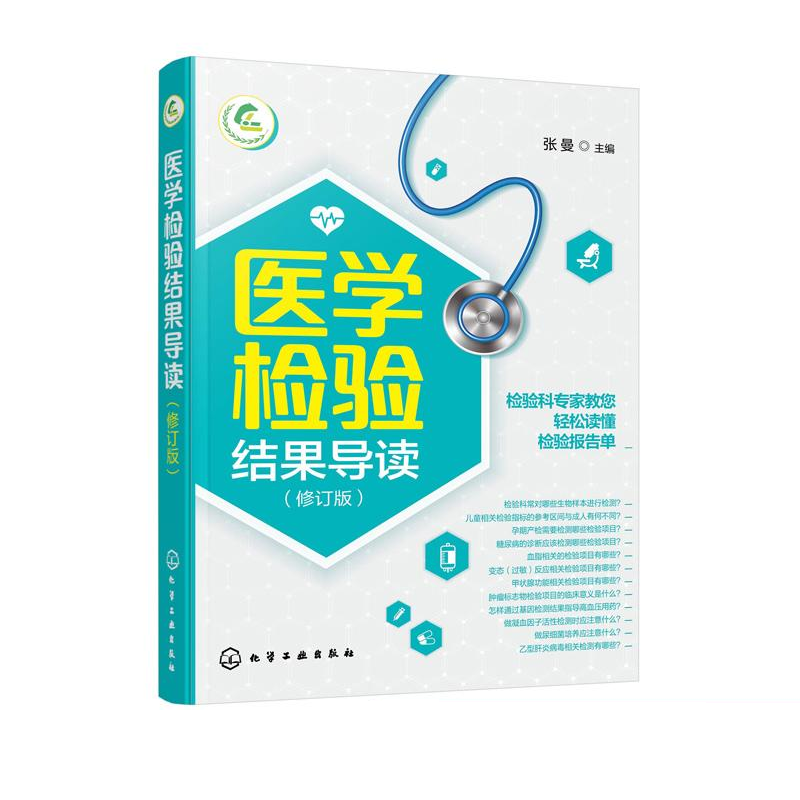 [正版]医学检验结果导读 一本书轻松读懂化验单 实用体检报告解读指南 社区医生宣教读本 基层检验医师培训书 化验结果解高清大图
