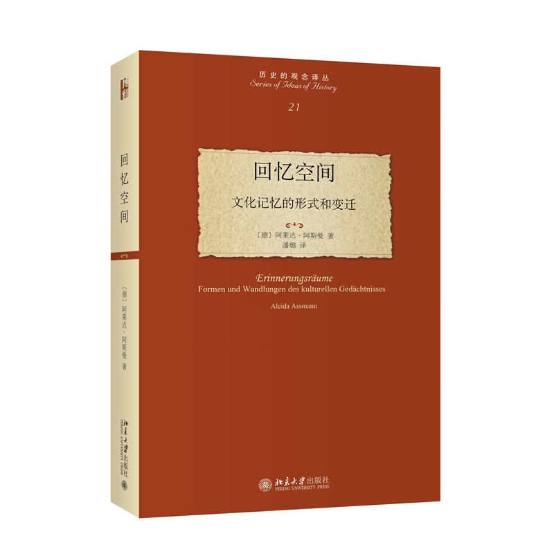 [正版]回忆空间:文化记忆的形式和变迁 德国记忆理论的奠基之作 德国康斯坦茨大学阿莱达·阿斯曼著 北京大学出版社 书籍高清大图