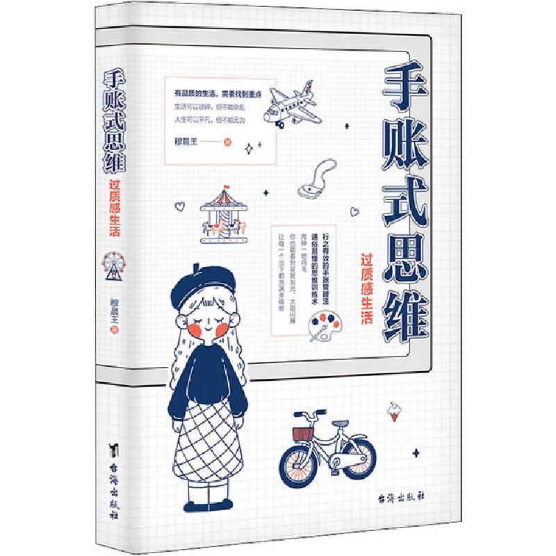 正版新书】手账式思维 过质感生活穆晨王9787516824979