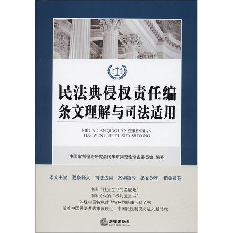 正版新书】民法典侵权责任编条文理解与司法适用中国审判理论研究
