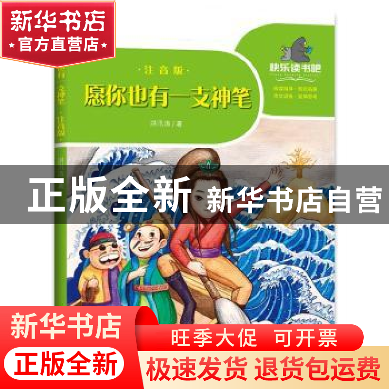 正版 愿你也有一支神笔.注音版 洪汛涛 天地出版社 9787545555943高清大图
