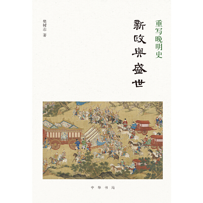 [正版]重写晚明史:新政与盛世高清大图