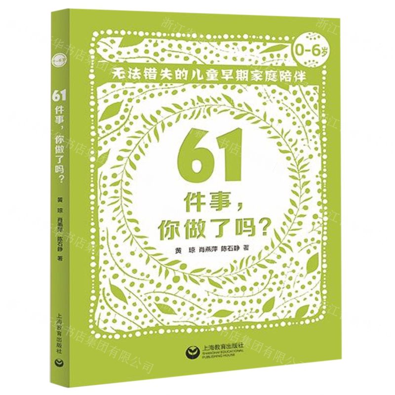 【N】61件事你做了吗(无法错失的儿童早期家庭陪伴0-6岁)-9787544490269