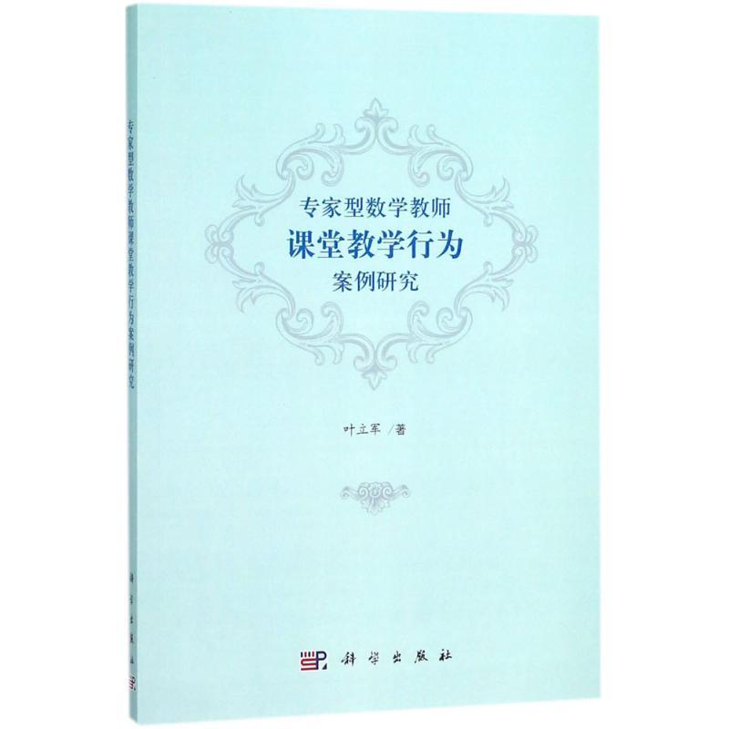 专家型数学教师课堂教学行为案例研究 叶立军 著 文教 文轩网