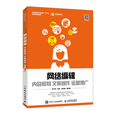 正版新书]网络编辑 内容规划 文案创作 运营推广宋夕东978711552