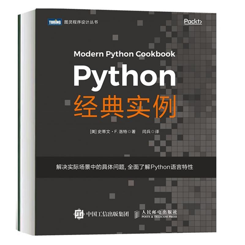 正版新书】Python经典实例(美)史蒂文·F.洛特9787115507174