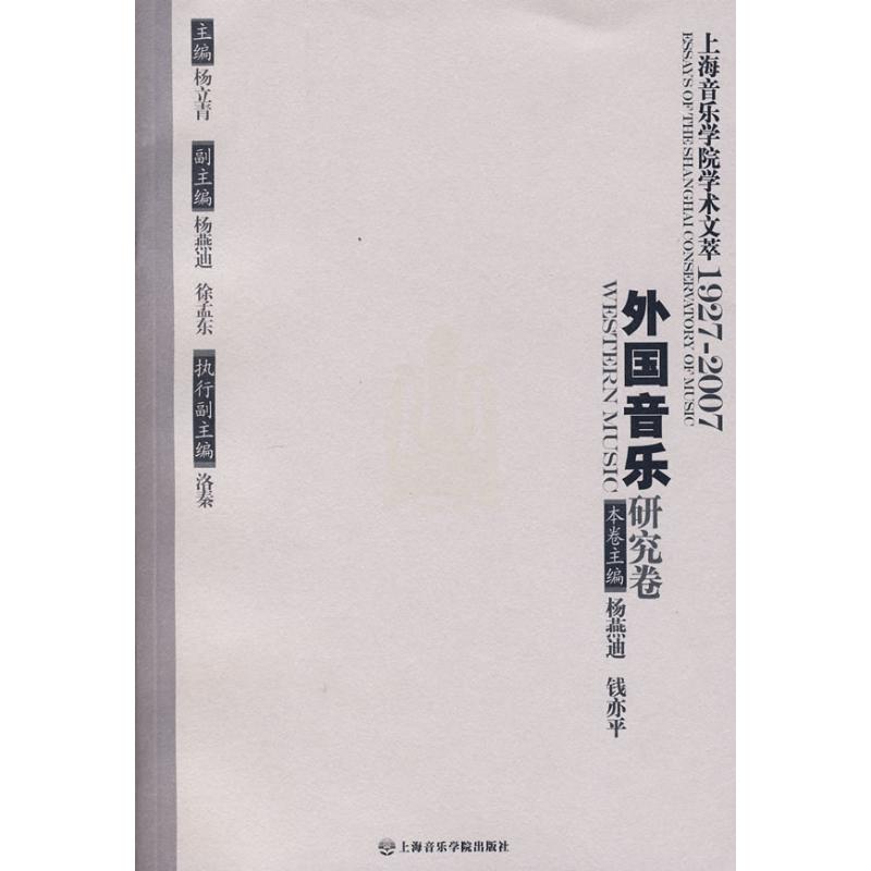 【M】外国音乐研究卷/上海音乐学院学术文萃-9787806923320