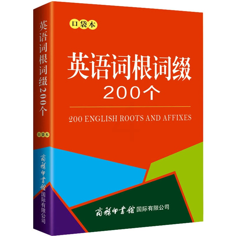 [正版]英语词根词缀200个 口袋本 商务国际辞书编辑部 编 商务英语文教 书店图书籍 商务印书馆国际有限公司高清大图
