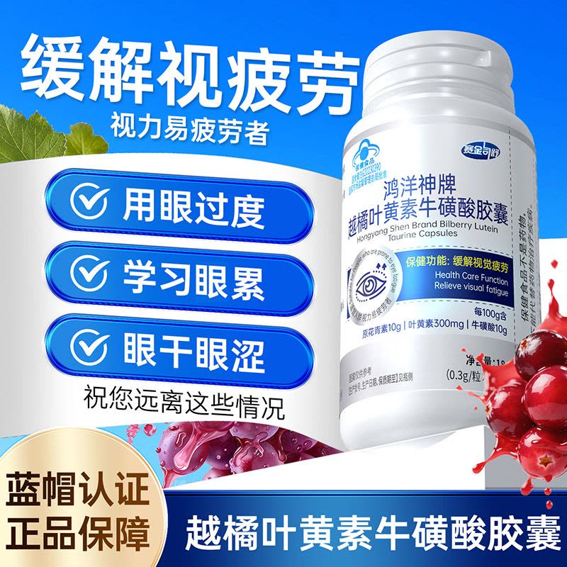 赛金司舒鸿洋神牌越橘叶黄素牛磺酸胶囊60粒正品高含量青少年学生儿童成人大人中老年人老人眼睛干涩视力疲劳有异物感护眼保健品图片