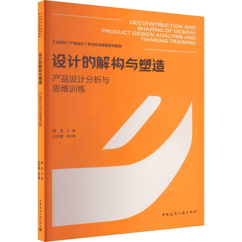 【正版】设计的解构与塑造 产品设计分析与思维训练 可作为设计专业学生的相关教材 也可以作为对设计与创意感兴趣的读者的兴