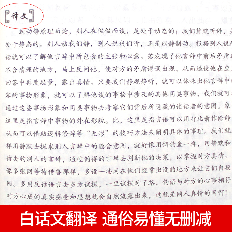 [正版]鬼谷子书原版大全集单本原著珍藏版全书详解绝学白话文教你攻心术读心计兵法谋略人性的弱点为人处世智慧经典书籍高清大图