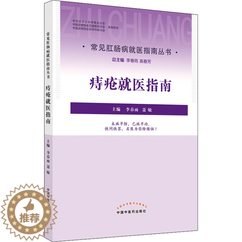 [醉染正版]痔疮就医指南 李春雨,聂敏 编 家庭保健 生活 中国中医药出版社 美术高清大图