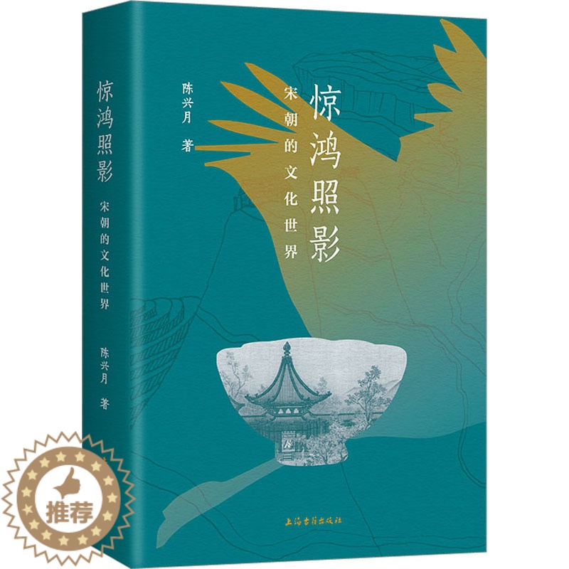 [醉染正版]惊鸿照影 宋朝的文化世界 陈兴月 著 上海古籍出版社