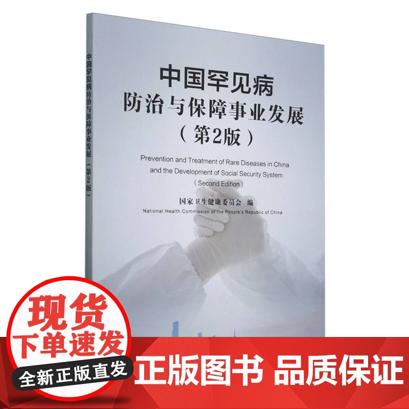 中国罕见病防治与保障事业发展(第2版)高清大图