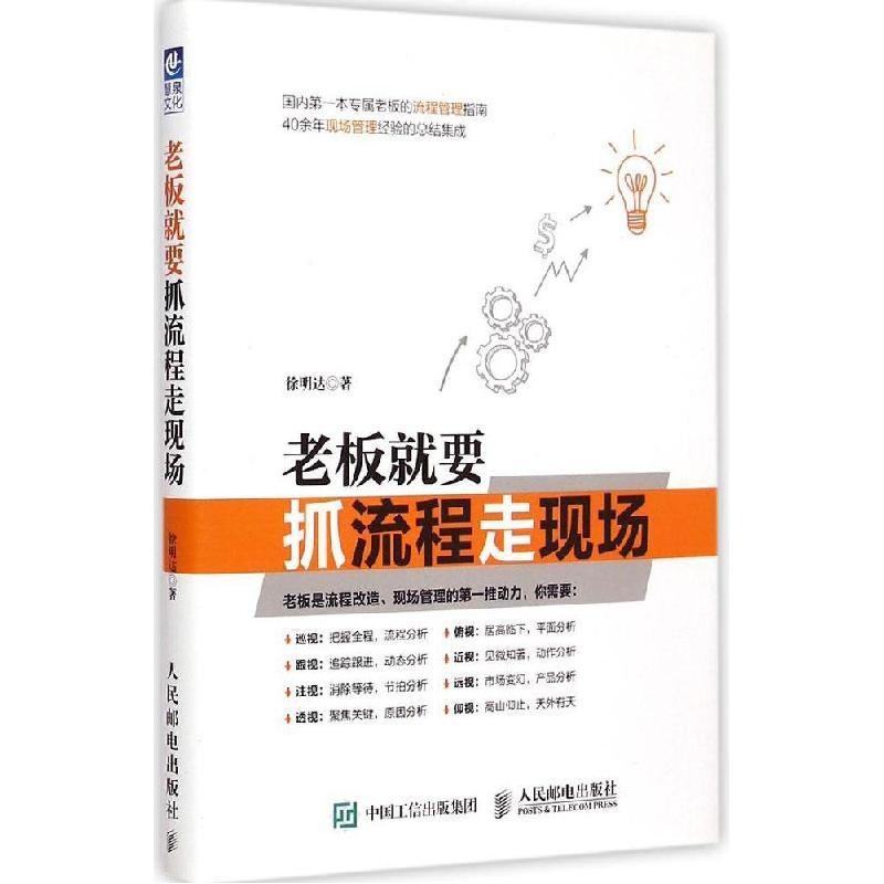 正版新书]老板就要抓流程走现场徐明达9787115385895高清大图