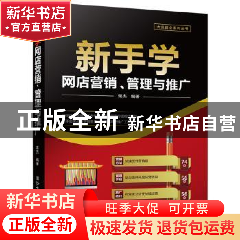 正版 新手学网店营销、管理与推广 蒋杰编著 清华大学出版社 9787高清大图