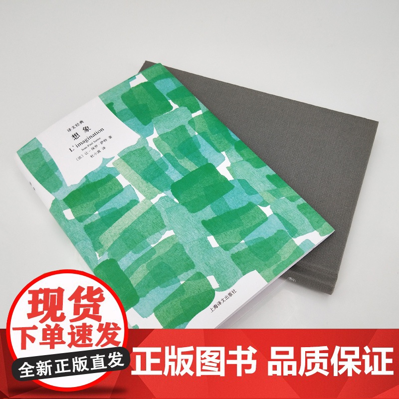 存在主义是一种人道主义/想象 译文经典让保罗萨特作品上海译文出版社欧美法国文学西方外国哲学 另著存在与虚无高清大图