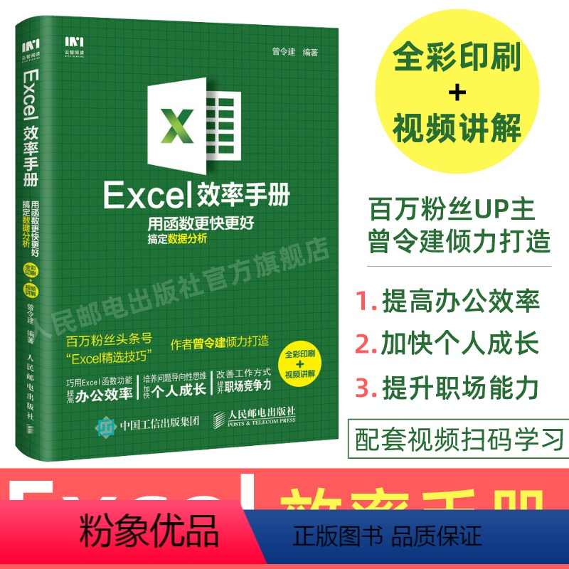 【正版】赠视频教程Excel效率手册 全彩印刷 excel教程函数公式应用大全电子表格excel高效办公表格制作数据处