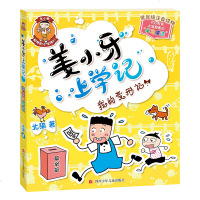 正版包邮 姜小牙上学记 北猫著 米小圈上学记兄弟篇 爆笑校园日记 二三四五六年级6-12周岁小学生课外阅读书籍畅销儿