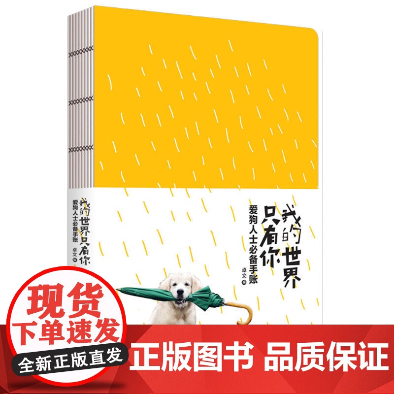 我的世界只有你:爱狗人士手账 卓文 新世界出版社 正版书籍