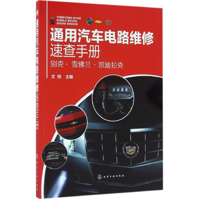 11通用汽车电路维修速查手册978712227058022