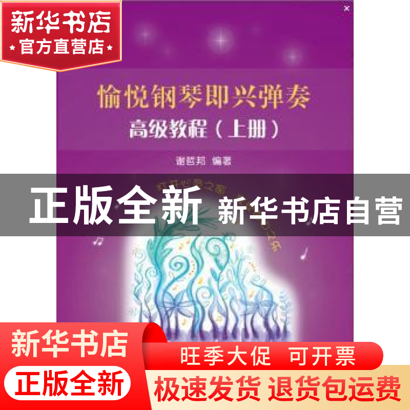 正版 愉悦钢琴即兴弹奏:高级教程 谢哲邦编著 上海教育出版社 978高清大图