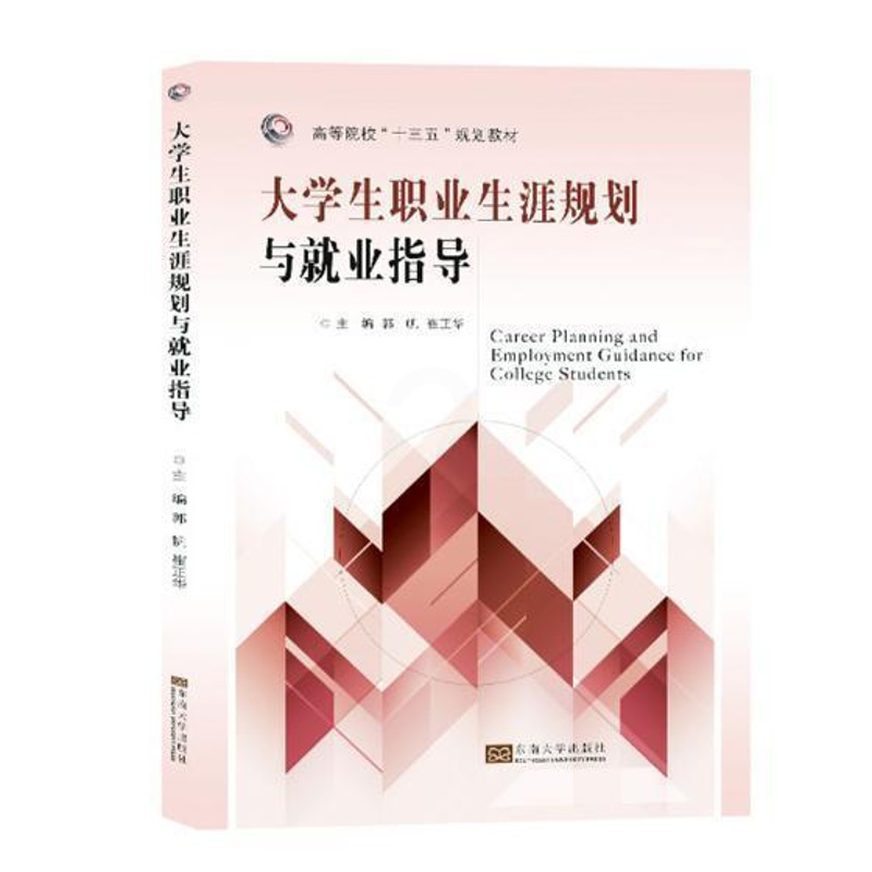 [醉染正版]大学生职业生涯规划与业指导 书郭帆 9787564176327 社会科学 书籍高清大图