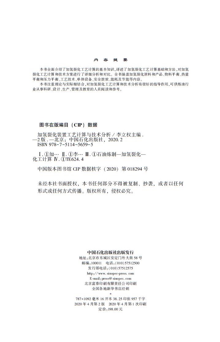 [正版]加氢裂化装置工艺计算与技术分析 第二版 石油化工 石油炼制 加氢裂化 化工计算 原料产品 物料平衡 安全泄放 能高清大图