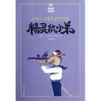 全新正版精灵鼠小弟/夏洛书屋9787532757886上海译文