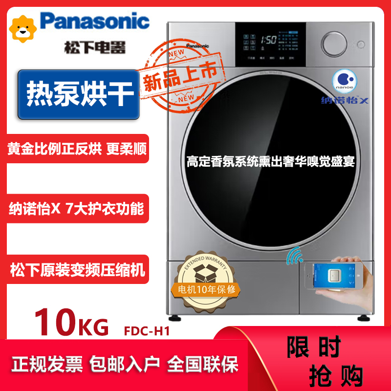 松下(Panasonic)热泵烘护干衣机 10公斤烘干机 纳诺怡除菌除皱 黄金正反烘 高端奢护一键智护 FDC-H1