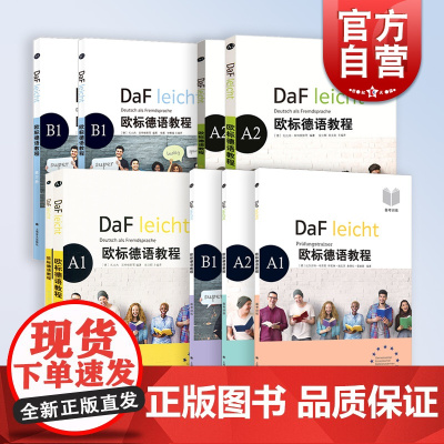 欧标德语教程 A1A2B1学生用书+练习册+备考训练 大学德语教程自学零基础入门初级进阶培训教材书籍上海译文出版社