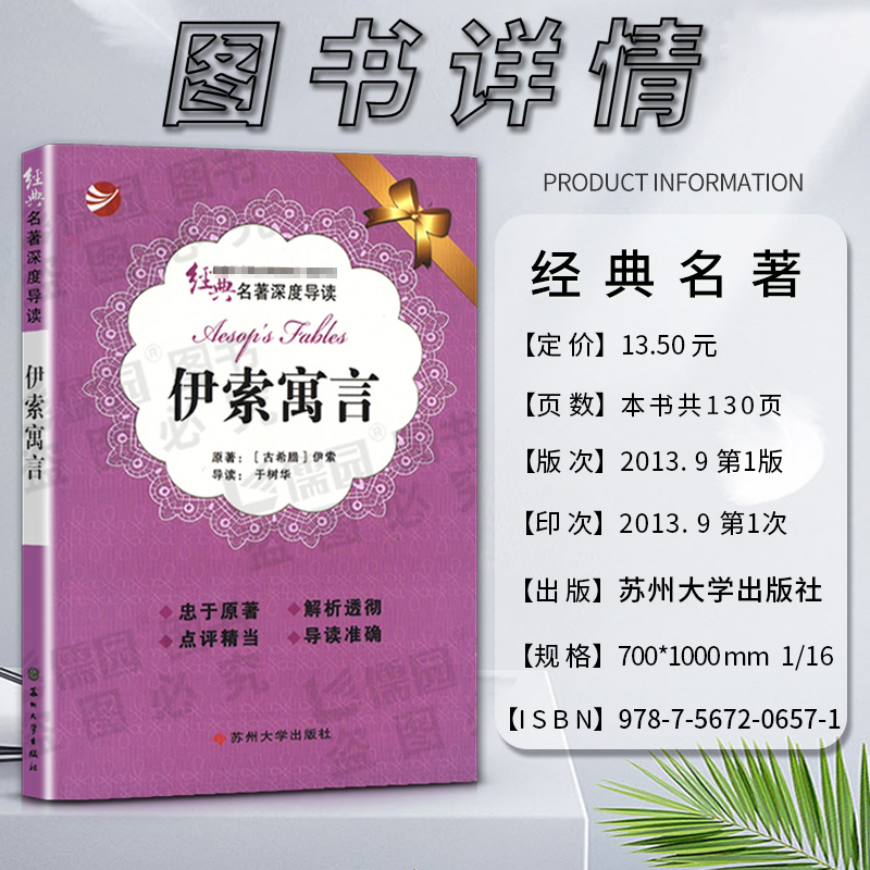 [正版]经典名著深度导读伊索寓言原著伊索语文课程标准书目初中阅读忠于原著解析透彻点评精当导读准确苏州大学出版社高清大图