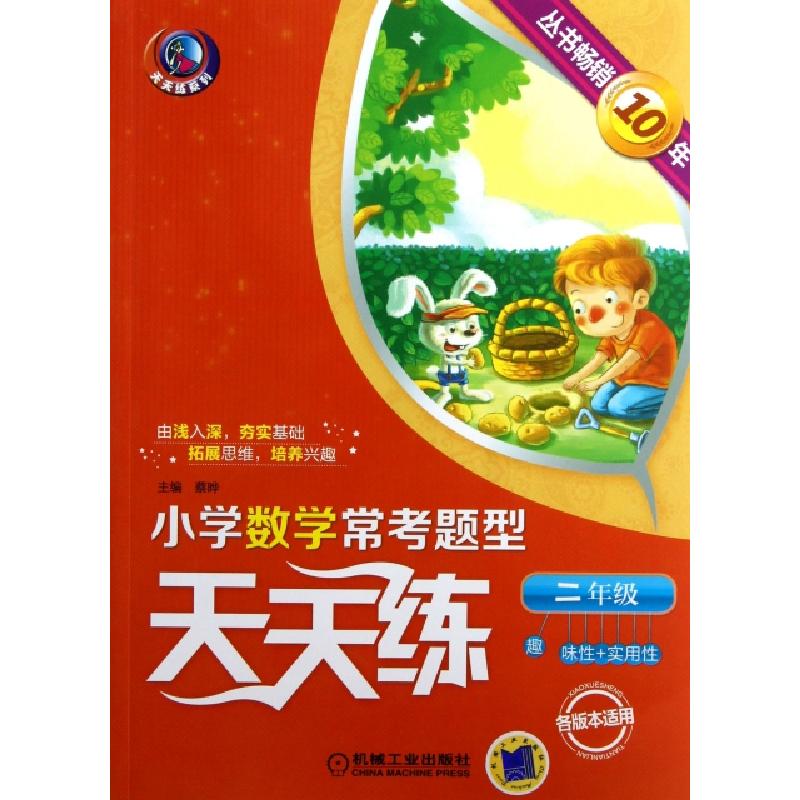 正版新书]小学数学常考题型天天练(2年级)/天天练系列蔡晔978711高清大图