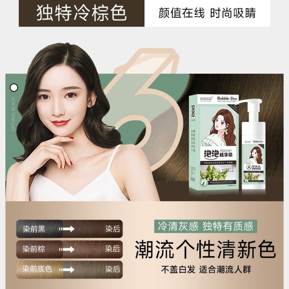 泡泡出彩精华染-冷棕色