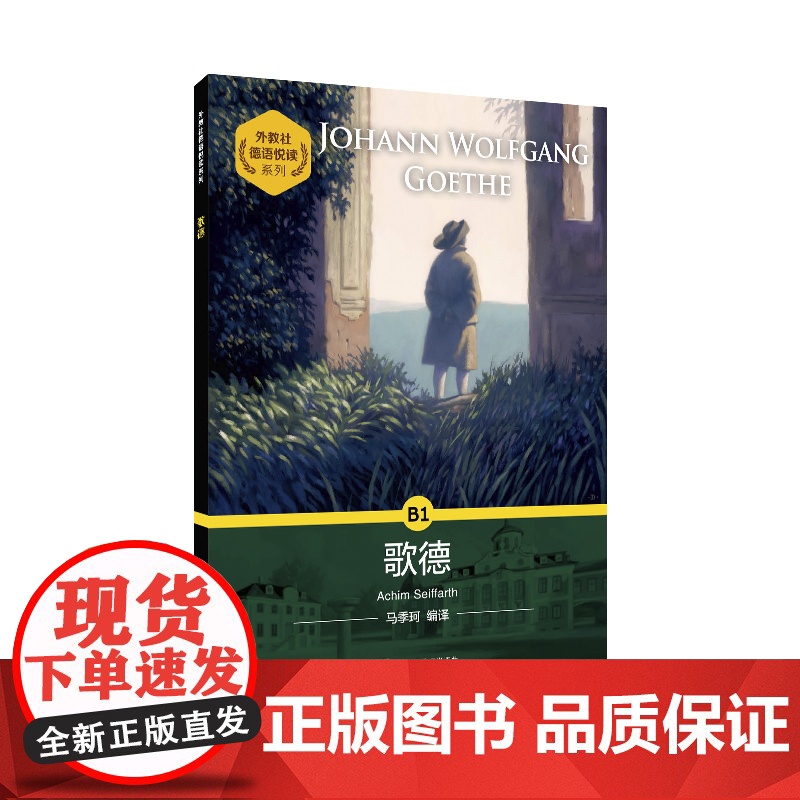 【】外教社德语悦读系列:歌德
