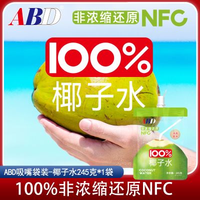 ABD椰子水245克*1袋椰子吸吸袋电解质水解渴饮料孕妇椰汁水夏日饮品