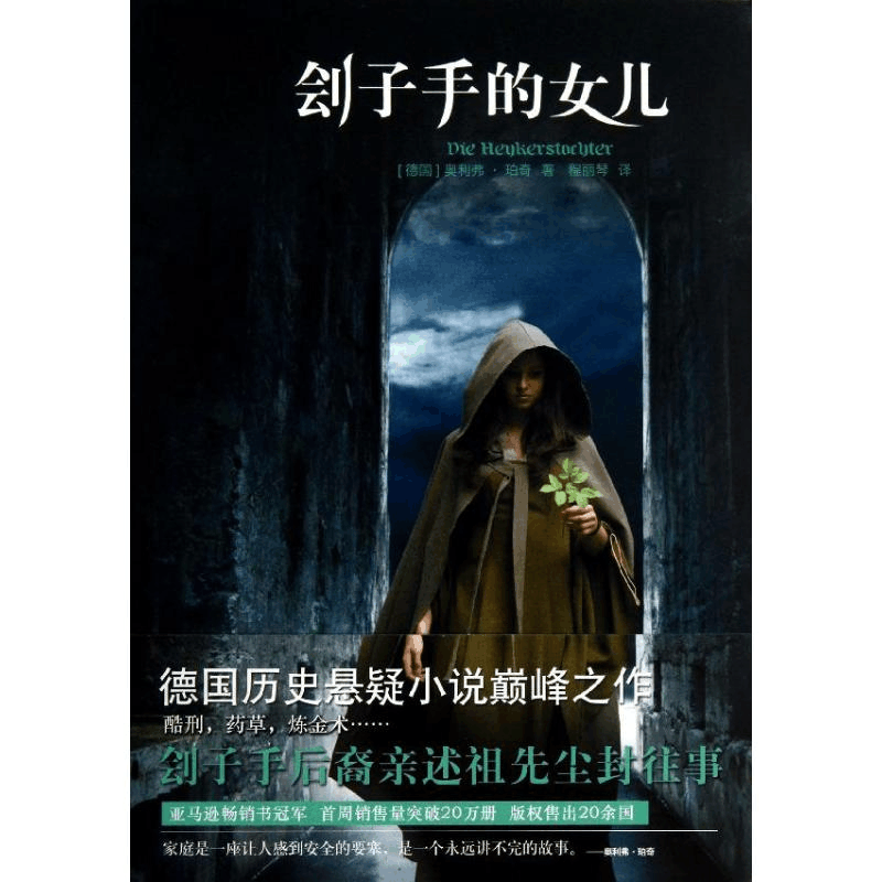 醉染图书刽子手的女儿9787544737708图片