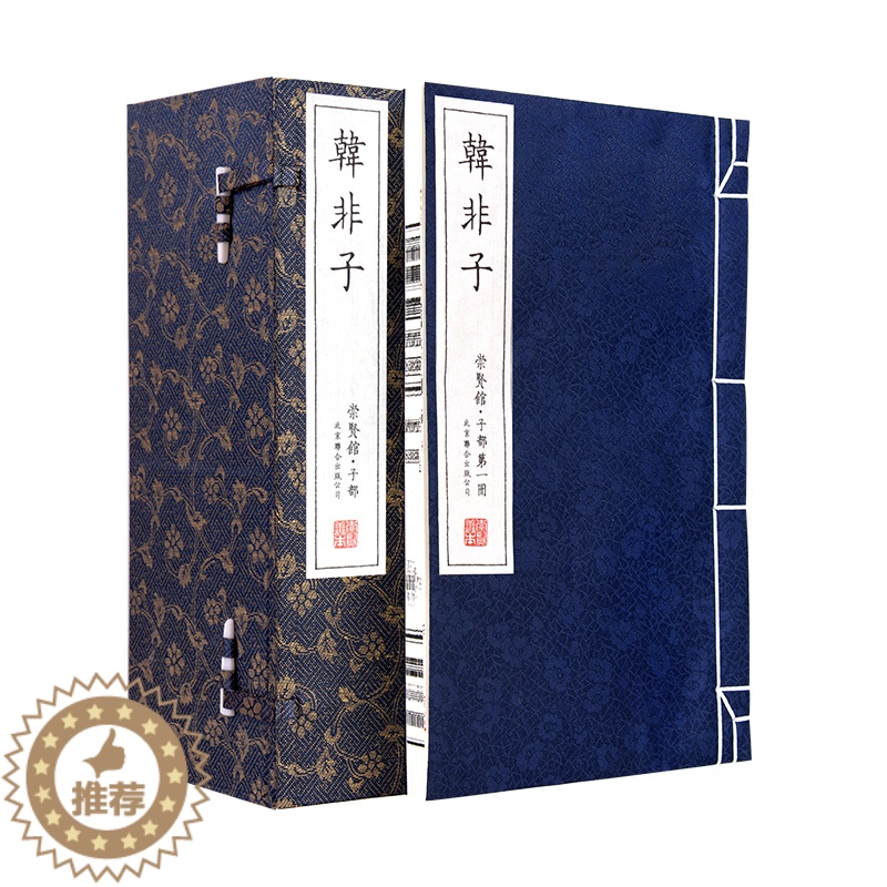 【醉染正版】韩非子全集 完整版 法家著作 一函八册 手工宣纸线装书 繁体竖排 中国传统文化经典古籍中国哲学 文化礼品收藏