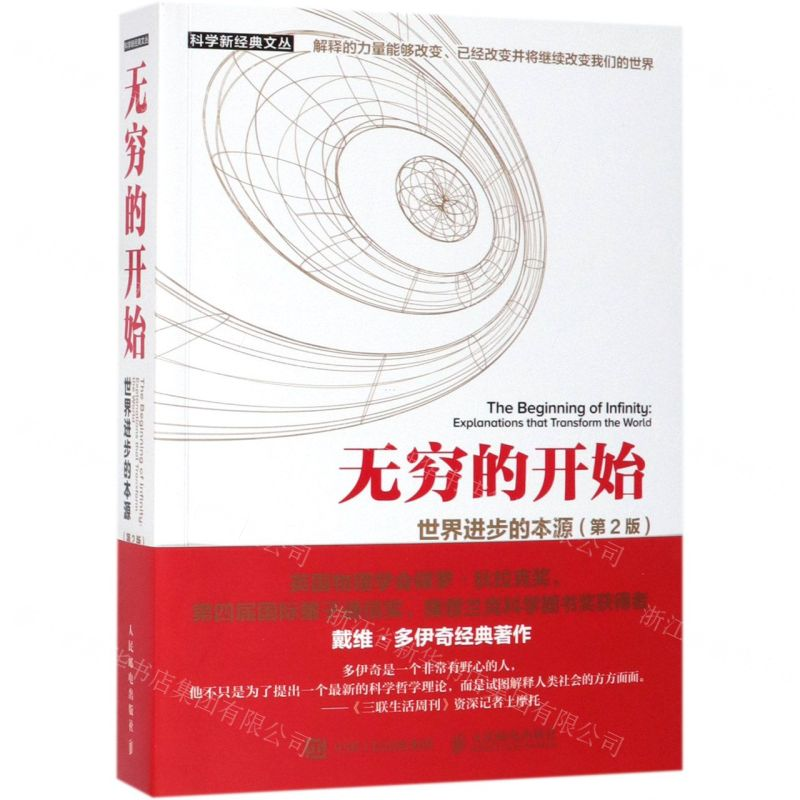 [N]无穷的开始(世界进步的本源第2版)/科学新经典文丛-9787115505095高清大图
