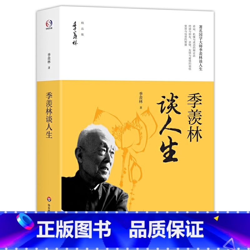 【正版】季羡林谈人生(著名国学大师季羡林谈命运、机缘与成功的辩证法,亲情、友情、宽容与包容的智慧)